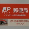 【郵便局】2018.3.20開局・イオンモール苫小牧内郵便局