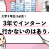 【大学3年でインターンに行かないのはあり？】不利になるか解説！