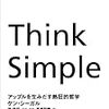 ケン・ シーガル『Think Simple ―アップルを生みだす熱狂的哲学』〜読書リレー(118)〜