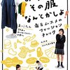 「ダメ出し」で磨かれる、おしゃれな女性への道☆☆☆