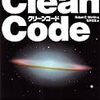 「Clean Code アジャイルソフトウェア達人の技」を読む会第4回にむけて