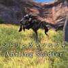 【FF14】 モンスター図鑑 No.150「アントリング･ソルジャー(Antling Soldier)」