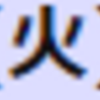 一言に進学校といってもいろいろ