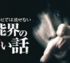 テレビでは流せない芸能界の怖い話