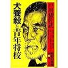 『昭和の宰相１〜犬養毅と青年将校〜』