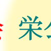 弥栄自治会 栄公園の清掃 実施報告！