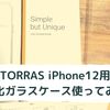 TORRAS iPhone12用強化ガラスケース これいい！