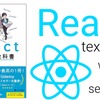 【感想】『モダンJavaScriptの基本から始める　React実践の教科書』：フルカラーの #挫折しないReact本