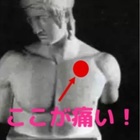 左の鎖骨下が痛い 傷めた それとも病気 優 ゆうじゃないよ まさるだよ 左の鎖骨下が痛い 傷めた それとも病気 優 ゆうじゃないよ まさるだよ