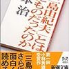 橋本治『「三島由紀夫」とはなにものだったのか』