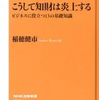 こうして知財は炎上する ビジネスに役立つ13の基礎知識