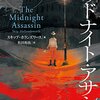 『ミッドナイト・アサシン　アメリカ犯罪史上初の未解決連続殺人事件』 （スキップ・ホランズワース）雑感