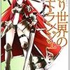 赤月黎 『繰り世界のエトランジェ 第三幕 女神のエディット』　（スニーカー文庫）