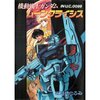 「機動戦士ガンダム　ムーンクライシス」感想　狙われる月、迫るリミット、駆け抜けるハイランダーたち！