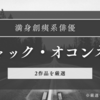 満身創痍系俳優ジャック・オコンネルの良さが分かる2作品を厳選。ぜひ推しの1人に加えてください。