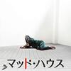 マッド・ハウス~隣人の笑顔を信用してはいけない