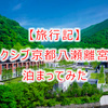 【旅行記】エクシブ京都 八瀬離宮に泊まってみた【安すぎ】