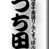 浅草千束通り・ふぐすっぽん・つち田　その３