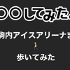 三大ドームを制覇しました。