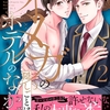 【BL漫画・BLコミックレビュー】オメガの隠しごとは、ホテルのなかで【単行本版／電子限定おまけ付き】２