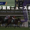 2025年06月25日の競馬ニュース