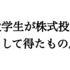 大学生が株式投資をするメリット。