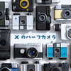 Xにあげてたハーフカメラの写真のまとめ