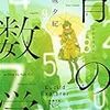 「ナンノコッチャ？」だけど面白かったです：読書録「青の数学」