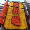 渋谷道頓堀劇場６月頭～開館19周年記念興行は最強の道劇大会