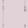 180藤井貞和著『タブーと結婚――「源氏物語と阿闍世王コンプレックス論」のほうへ――』