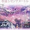 満開なので「秒速５センチメートル」を観る。