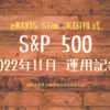 eMAXIS Slim 米国株式(S&P500）2022年11月運用記録