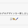 ブログのデザインを一新しました