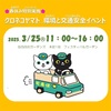西宮北口｜2025年3月25日（火）クロネコヤマト『環境と交通安全イベント』が阪急西宮ガーデンズで開催されます！