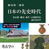 「日本の先史時代　旧石器・縄文・弥生・古墳時代を読みなおす」藤尾慎一郎著