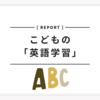 「こどもの英語学習 」記事一覧