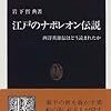 江戸の知識人らが、ナポレオンを歌った漢詩（新書「江戸のナポレオン伝説」）