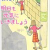 　新井素子「明日も元気にいきましょう」