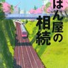 「かばん屋の相続」池井戸潤 (文春文庫) ★★★