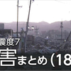  【被害状況 18日】石川県で232人死亡 21人が安否不明