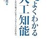 【17B069】よくわかる人工知能（清水亮）