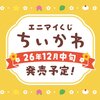 【エニマイくじ ちいかわ】2026年12月中旬発売予定｜全賞品ラインナップ第一報・ラスト賞は振り子時計