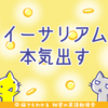 イーサリアムも本気出す、一ヶ月で100%高騰