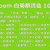 第100回 zoom白菊朗読会のご案内