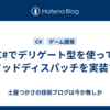 C#でデリゲート型を使ってメソッドディスパッチを実装する
