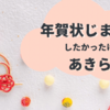 年賀状じまいするか悩んで、結局コンビニで4枚だけ印刷することにしました