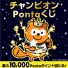 【無料抽選】最大10,000Pontaポイントが抽選で合計1,111名に当たる！　チャンピオンPontaくじ開催中