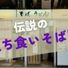 【日栄軒】”バズったそば屋"は本当に美味しいのか!?検証してみた【穴子天蕎麦】