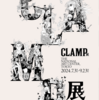 CLAMP展＠国立新美術館に行ってきました。
