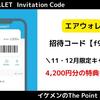 【11月最新】エアウォレットの招待コード＆キャンペーンで4200円分の特典をもらう方法